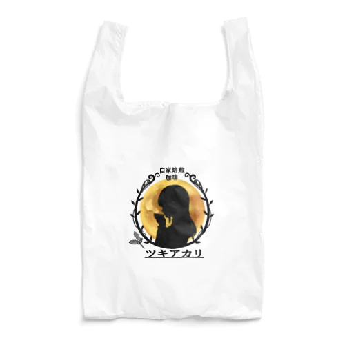 自家焙煎珈琲ツキアカリ　オリジナルグッズ Reusable Bag