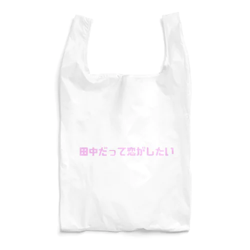 田中だって恋がしたい Reusable Bag