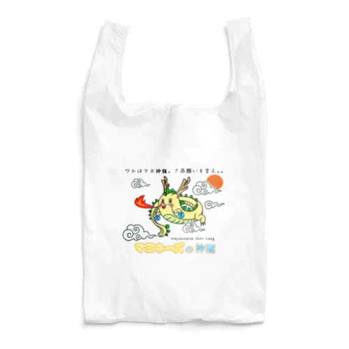 マヨ神龍 / マヨネーズの妖精「マヨ」 Reusable Bag