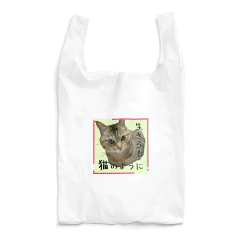 生きろ！猫のように Reusable Bag