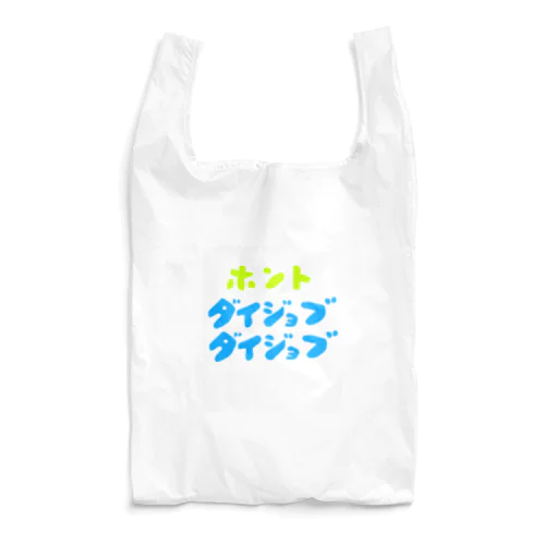 ほんと大丈夫 Reusable Bag