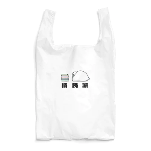 積読派のうさぎ(漢字Ver) Reusable Bag