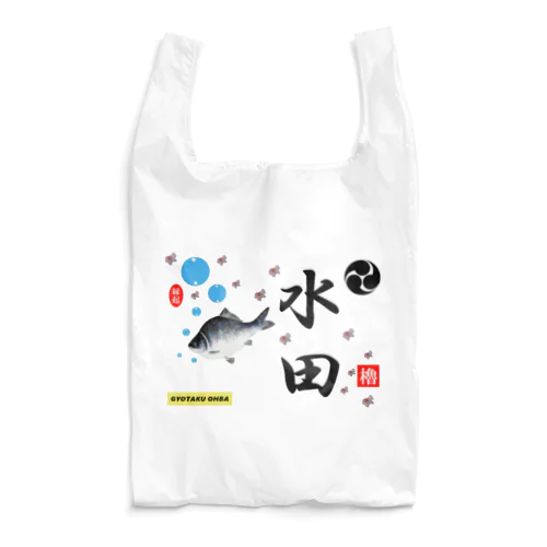 水田！鮒と桜（すいでん）あらゆる生命たちへ感謝をささげます。 Reusable Bag