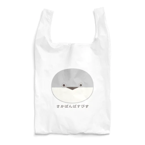 サカバンバスピス_3 Reusable Bag