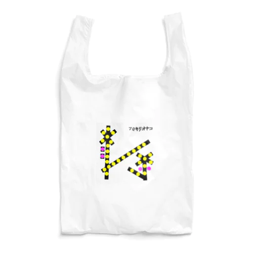 フミキリオヤコ Reusable Bag