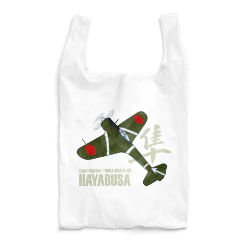 一式戦ハヤブサ 加藤隼戦闘隊長機 type.1 Reusable Bag