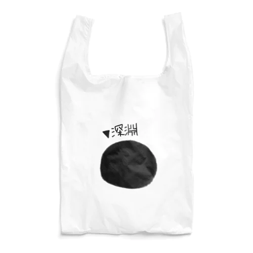 深淵はここに。 Reusable Bag