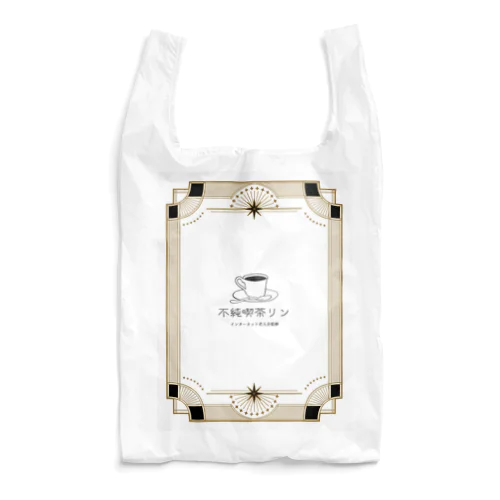 不純喫茶リン Reusable Bag