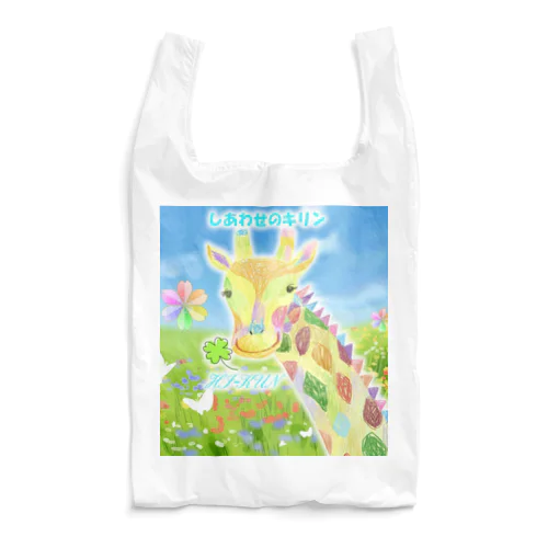 しあわせのキリン Reusable Bag