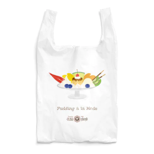 喫茶　花猫珈琲　＜プリンアラモード＞ Reusable Bag