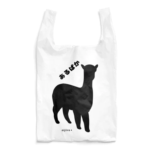 アルパカさんシルエット Reusable Bag