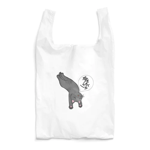 何もしたくニャ Reusable Bag