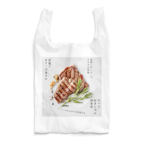 だって好きじゃん肉食系 Reusable Bag