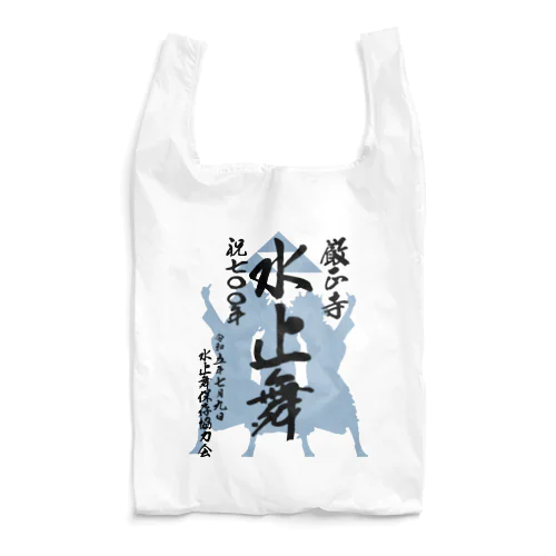 水止舞保存協力会公認グッズ（祝700年奉納） Reusable Bag