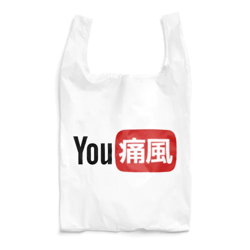 YOU痛風 Reusable Bag