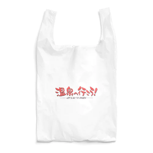 温泉へ行こう！（レッド） Reusable Bag