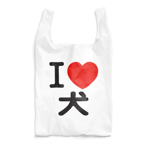 I LOVE 犬 Reusable Bag