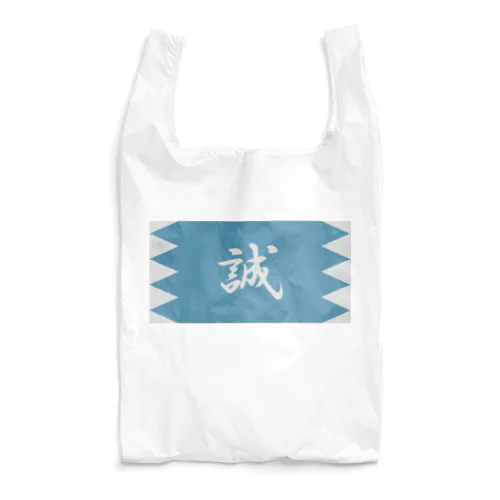 浅葱地に誠 Reusable Bag