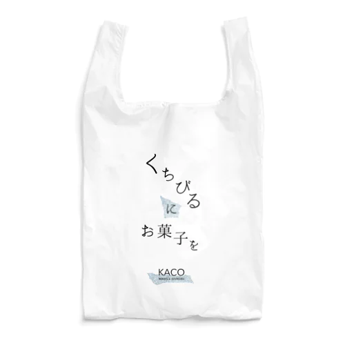 くちびるにお菓子を Reusable Bag