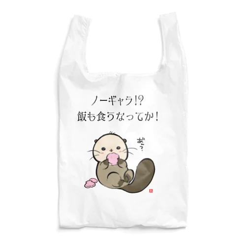 NO!ノーギャラ Reusable Bag