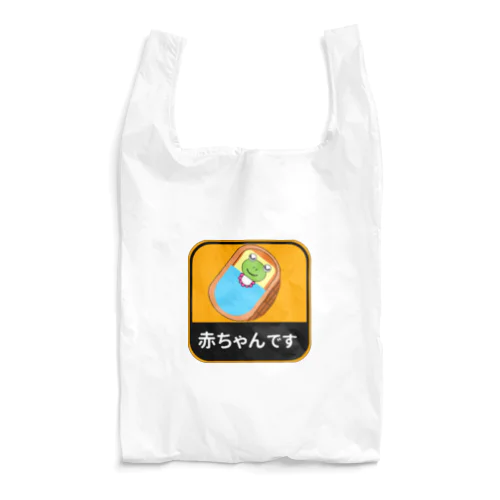 赤ちゃんです Reusable Bag