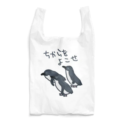 ちからをよこせ【フェアリーペンギン】 Reusable Bag