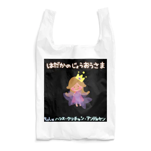 はだかのじょうおうさま Reusable Bag