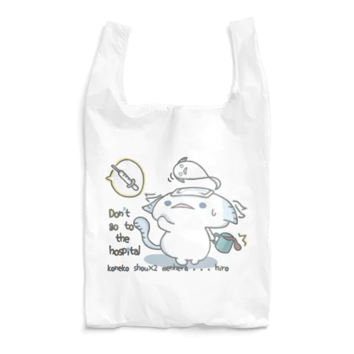 ヒロ「病院は、おことわり」 Reusable Bag