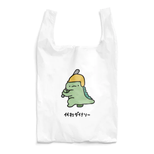 代打ダイナソー Reusable Bag