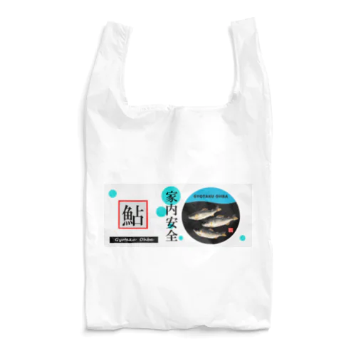 鮎！（アユ；家内安全）あらゆる生命たちへ感謝をささげます。 Reusable Bag