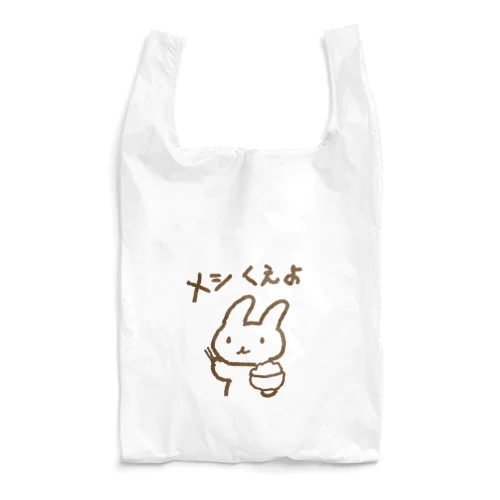 メシくえよウサギ Reusable Bag