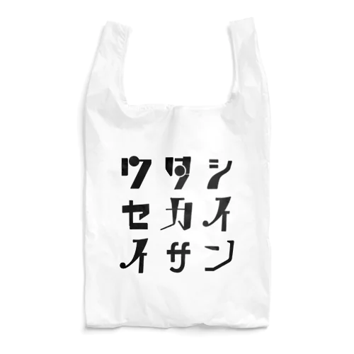 ワタシセカイイサン(白) Reusable Bag