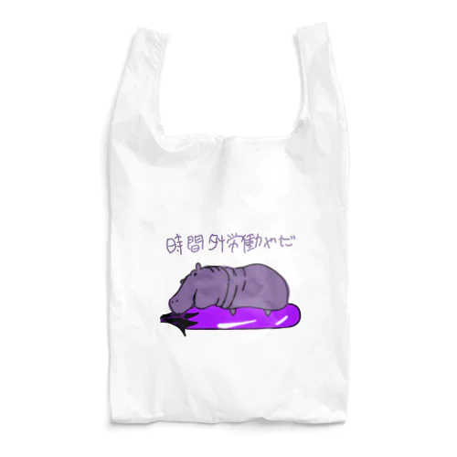 河馬と茄子 Reusable Bag