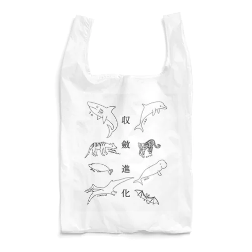 収斂進化full Reusable Bag