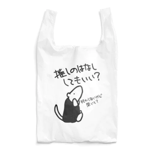 永遠に語れる【ミナミコアリクイ】 Reusable Bag
