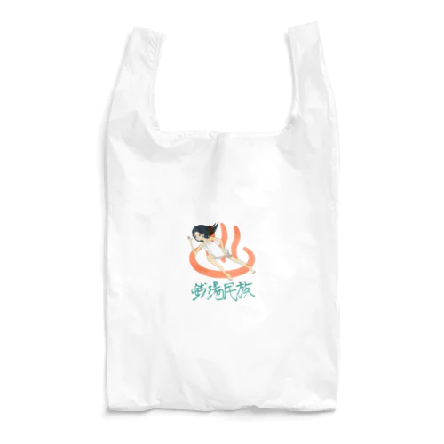 銭湯民族 Reusable Bag