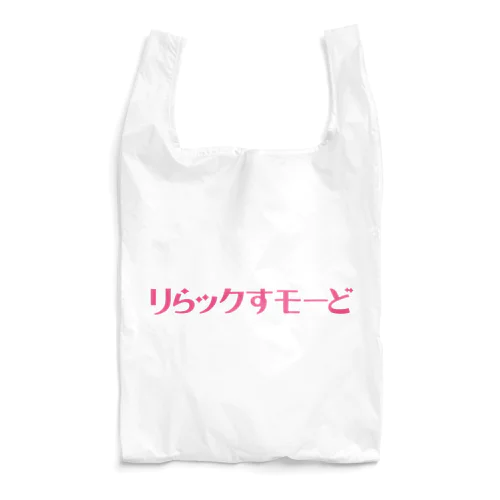 リらックすモーど Reusable Bag