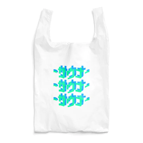 サウナー2 Reusable Bag