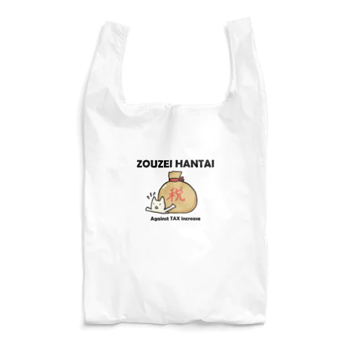 増税反対！ Reusable Bag