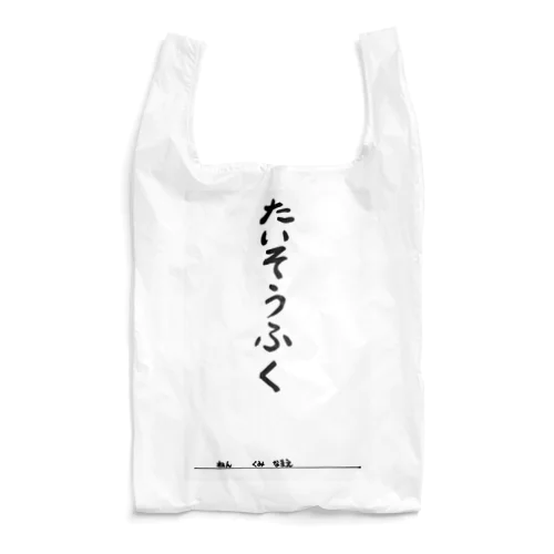 たいそうふく Reusable Bag