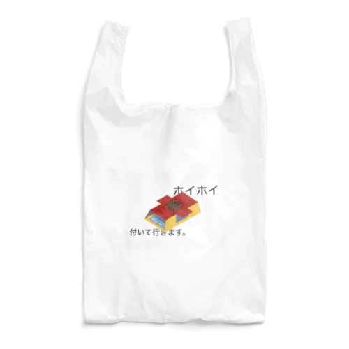 ホイホイ付いて行きます。 Reusable Bag