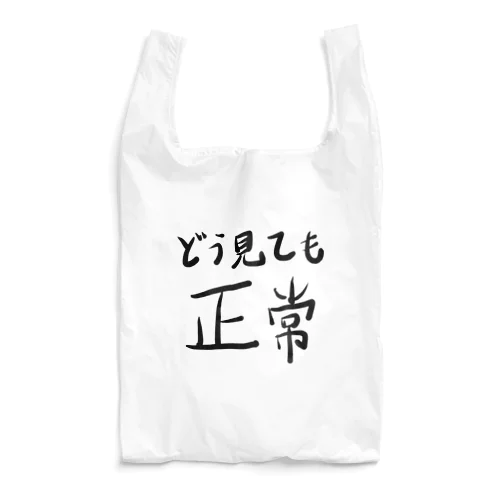 どう見ても正常 Reusable Bag