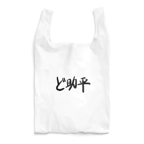 ど助平 Reusable Bag