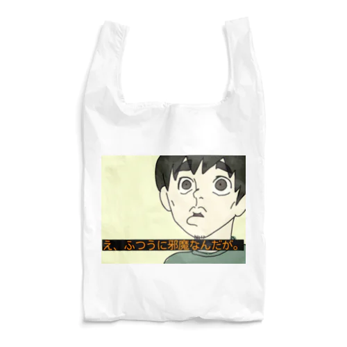 邪魔な人を煽る君 Reusable Bag