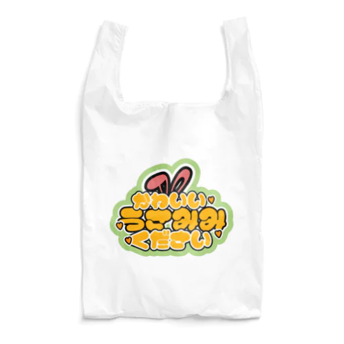 うさ耳ファンサして Reusable Bag