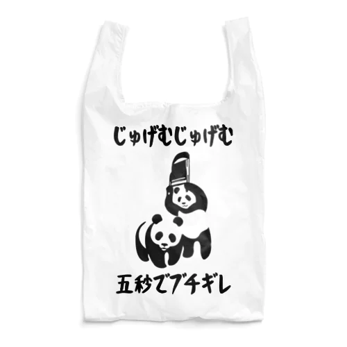 じゅげむじゅげむ五秒でブチギレ  Reusable Bag