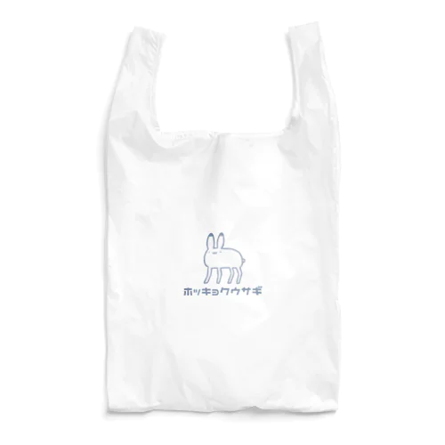 やわやわや　ホッキョクウサギ Reusable Bag