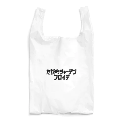 逆説的シャーデンフロイデ Reusable Bag