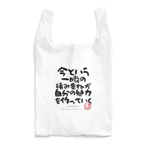 今という一瞬の積み重ねが自分の魅力を作っていく Reusable Bag