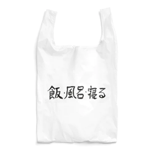 飯・風呂・寝る Reusable Bag